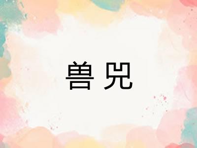 兽兕