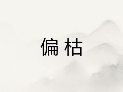 偏枯