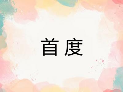 首度 首度