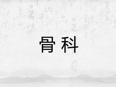骨科 骨科