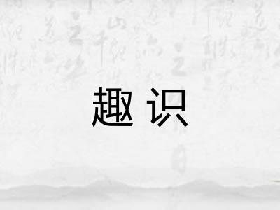 趣识 趣识