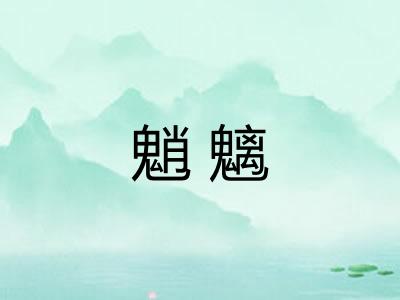 魈魑 魈魑