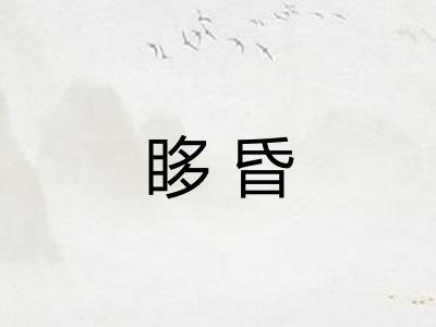 眵昏 眵昏