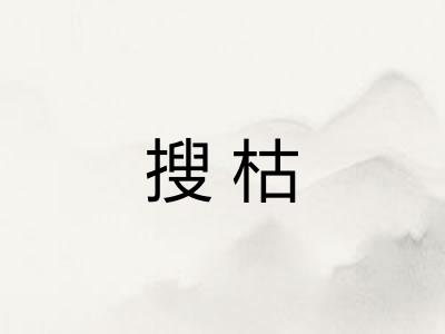 搜枯 搜枯