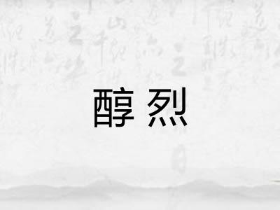 醇烈 醇烈