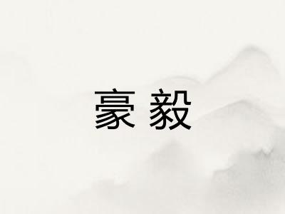 豪毅 豪毅