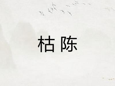 枯陈
