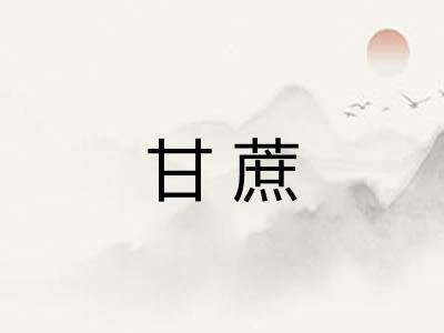 甘蔗