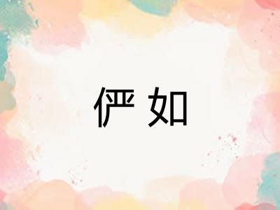 俨如 俨如