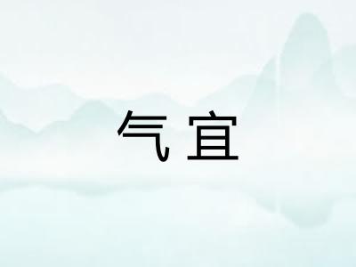 气宜 气宜