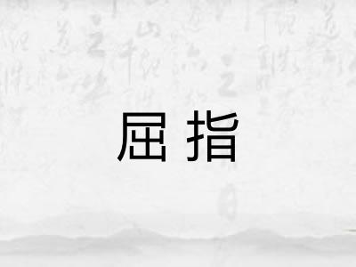 屈指