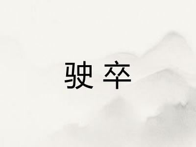驶卒 驶卒