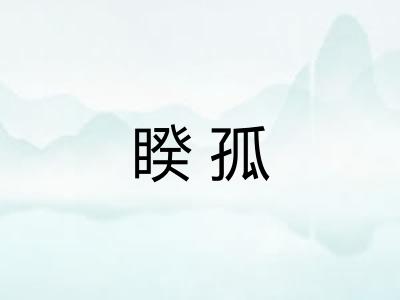 睽孤