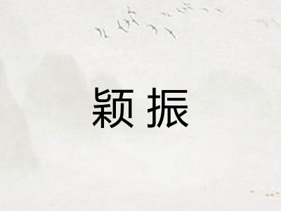 颖振
