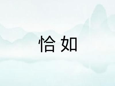 恰如 恰如