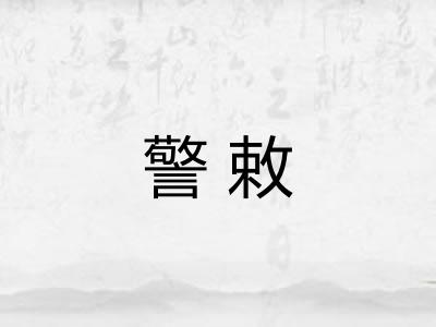 警敕 警敕