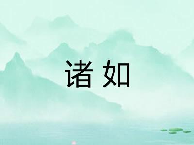 诸如 诸如