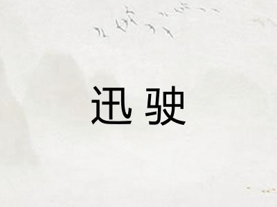 迅驶 迅驶