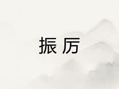 振厉 振厉