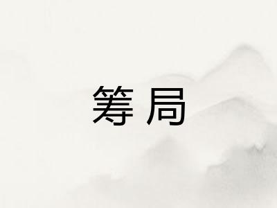 筹局 筹局