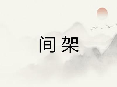 间架 间架