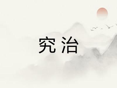 究治 究治