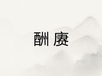酬赓