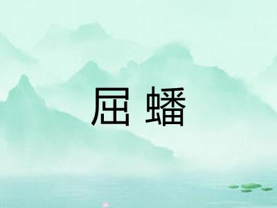屈蟠 屈蟠