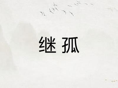 继孤 继孤