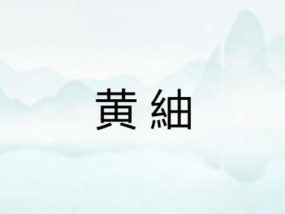 黄紬 黄紬