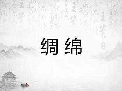绸绵