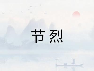 节烈 节烈