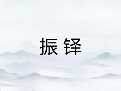 振铎 振铎