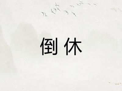 倒休 倒休