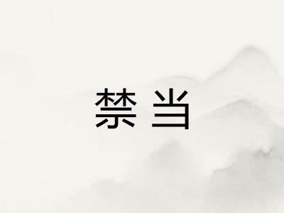 禁当