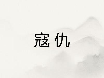 寇仇 寇仇