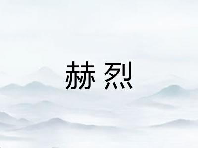 赫烈 赫烈