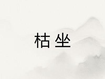 枯坐 枯坐