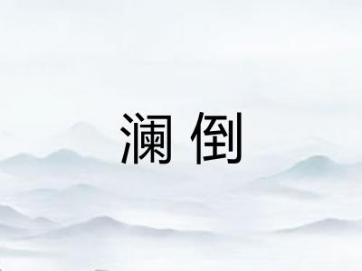 澜倒 澜倒