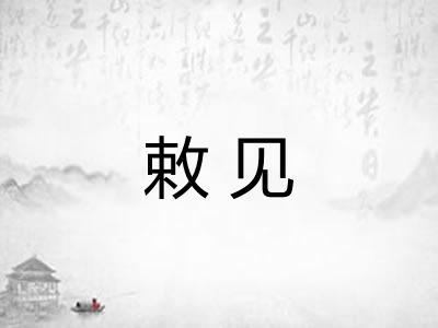 敕见 敕见
