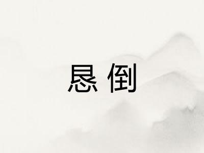 恳倒 恳倒