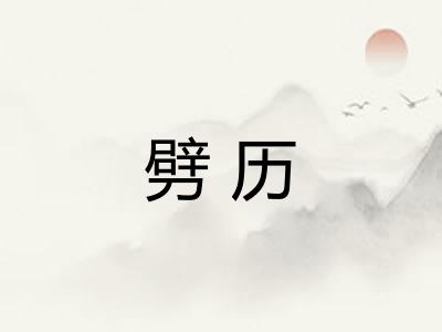 劈历 劈历