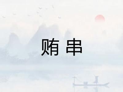 贿串 贿串