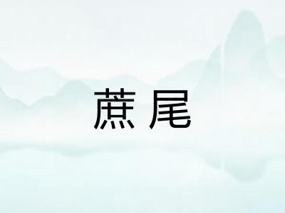 蔗尾 蔗尾
