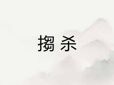 搊杀 搊杀