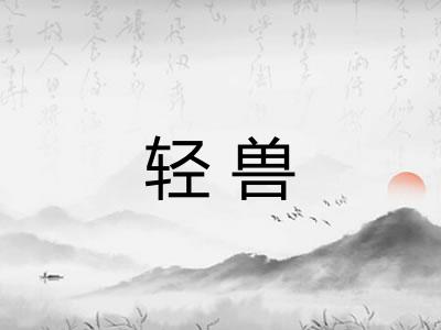 轻兽 轻兽