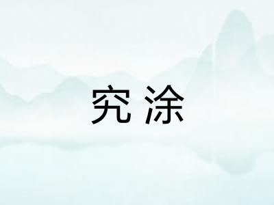 究涂 究涂