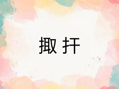 掫扞