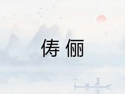 俦俪 俦俪