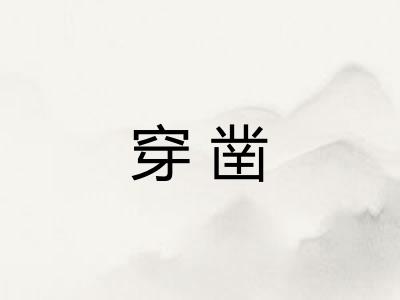 穿凿